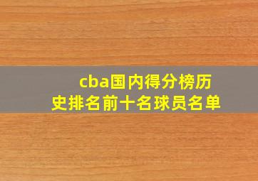 cba国内得分榜历史排名前十名球员名单