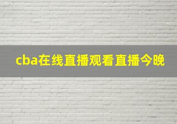 cba在线直播观看直播今晚