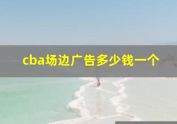 cba场边广告多少钱一个