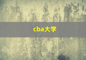 cba大学