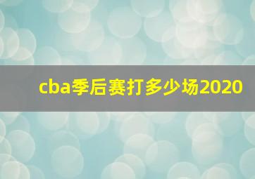 cba季后赛打多少场2020