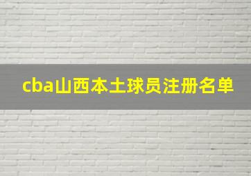 cba山西本土球员注册名单