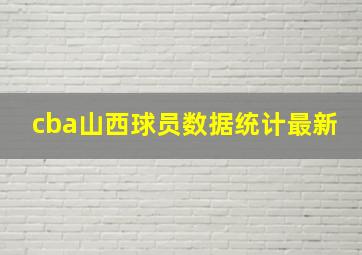 cba山西球员数据统计最新