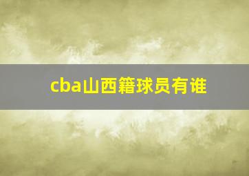 cba山西籍球员有谁