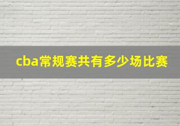 cba常规赛共有多少场比赛