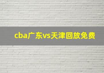 cba广东vs天津回放免费