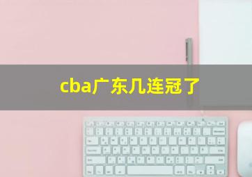 cba广东几连冠了