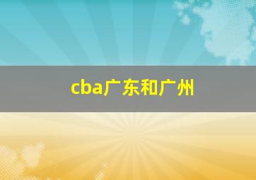 cba广东和广州