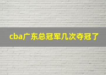 cba广东总冠军几次夺冠了