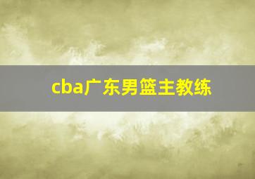 cba广东男篮主教练