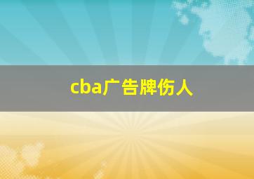 cba广告牌伤人