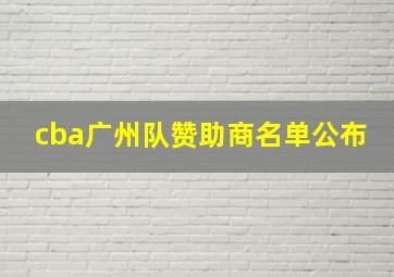 cba广州队赞助商名单公布