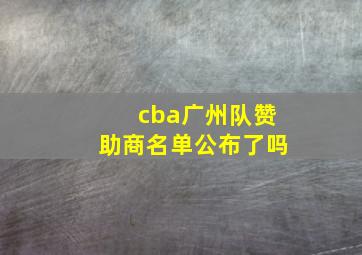 cba广州队赞助商名单公布了吗