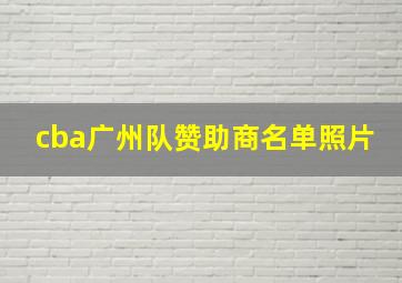 cba广州队赞助商名单照片