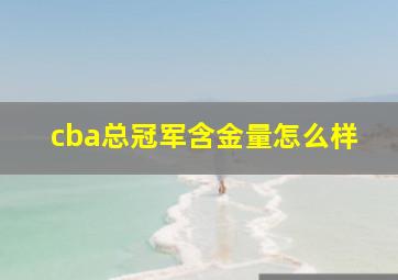 cba总冠军含金量怎么样