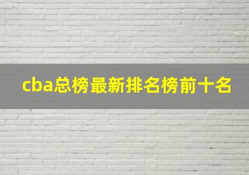 cba总榜最新排名榜前十名