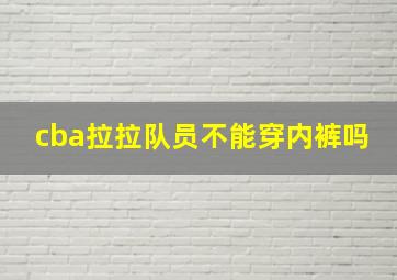 cba拉拉队员不能穿内裤吗