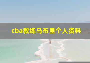 cba教练马布里个人资料