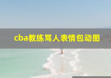 cba教练骂人表情包动图