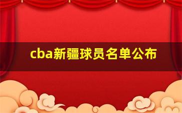 cba新疆球员名单公布