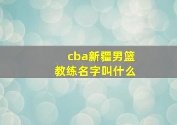 cba新疆男篮教练名字叫什么