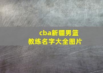 cba新疆男篮教练名字大全图片