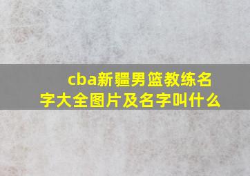 cba新疆男篮教练名字大全图片及名字叫什么