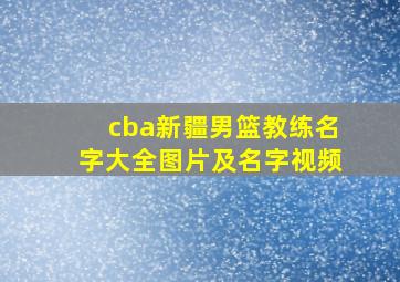 cba新疆男篮教练名字大全图片及名字视频