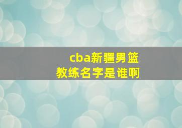 cba新疆男篮教练名字是谁啊