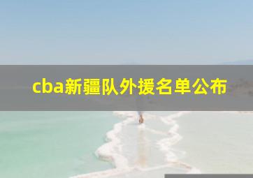 cba新疆队外援名单公布