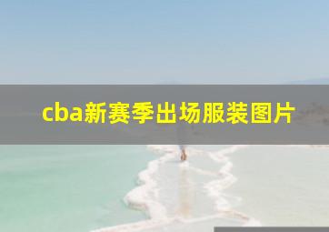 cba新赛季出场服装图片