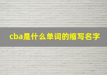 cba是什么单词的缩写名字