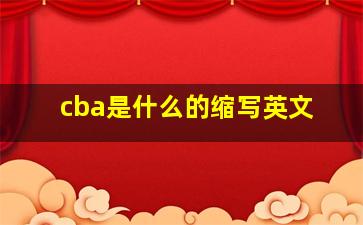 cba是什么的缩写英文