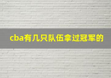 cba有几只队伍拿过冠军的