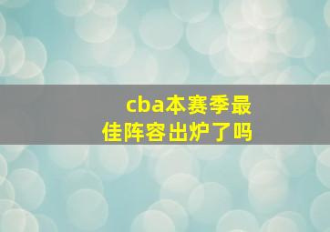 cba本赛季最佳阵容出炉了吗