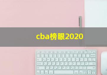 cba榜眼2020