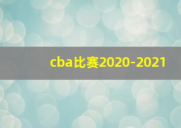 cba比赛2020-2021