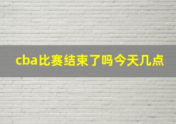 cba比赛结束了吗今天几点