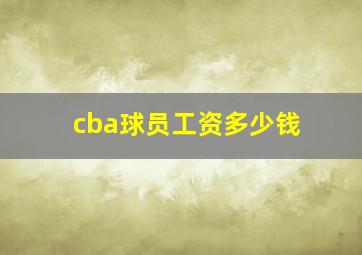 cba球员工资多少钱