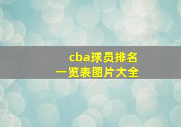 cba球员排名一览表图片大全