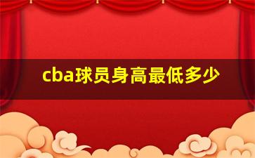 cba球员身高最低多少