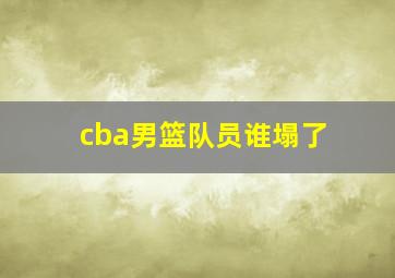 cba男篮队员谁塌了