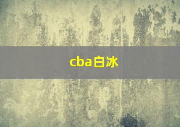 cba白冰