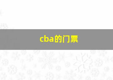 cba的门票