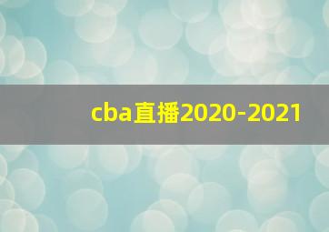 cba直播2020-2021