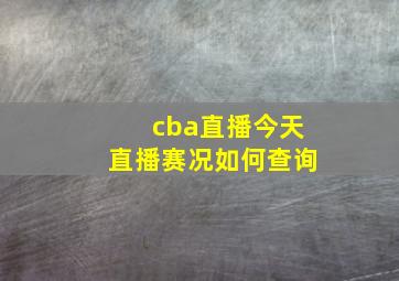 cba直播今天直播赛况如何查询