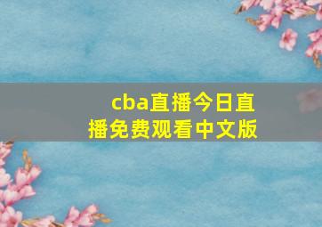 cba直播今日直播免费观看中文版