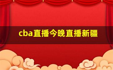 cba直播今晚直播新疆