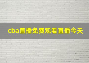 cba直播免费观看直播今天