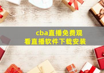 cba直播免费观看直播软件下载安装